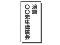 演題垂れ幕