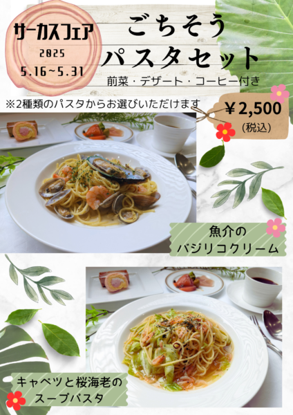 パスタフェア